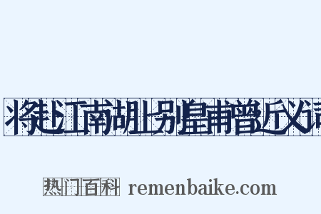 将赴江南湖上别皇甫曾近义词是什么意思的图片